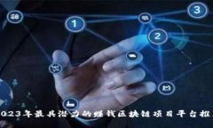 2023年最具潜力的赚钱区块链项目平台
