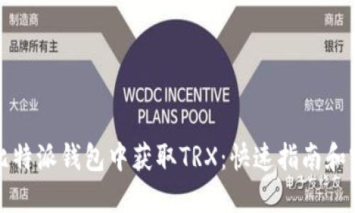 如何在比特派钱包中获取TRX：快速指南和实用技巧