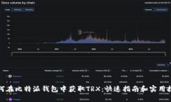 如何在比特派钱包中获取TRX：快速指南