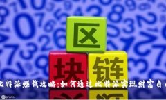 比特派赚钱攻略：如何通过比特派实现