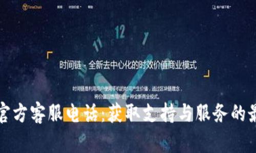 比特派官方客服电话：获取支持与服务的最佳途径