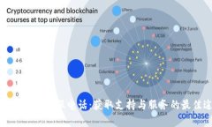 比特派官方客服电话：获取支持与服务