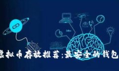 PAi虚拟币存放推荐：最安全的钱包选择