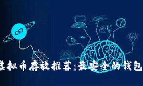 PAi虚拟币存放推荐:最安全的钱包选择