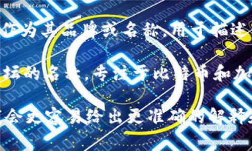 BitP 是一个相对较新的术语，可能指代与比特币或区块链相关的某个概念、平台或工具。具体来说，它有可能是如下几种事物之一：

1. **比特币支付（Bitcoin Payment）**：在某些情况下，