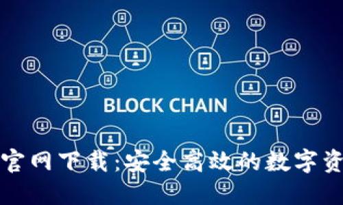 比特派钱包苹果官网下载:安全高效的数字资产管理解决方案