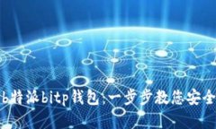 如何便捷下载b特派bitp钱包：一步步教