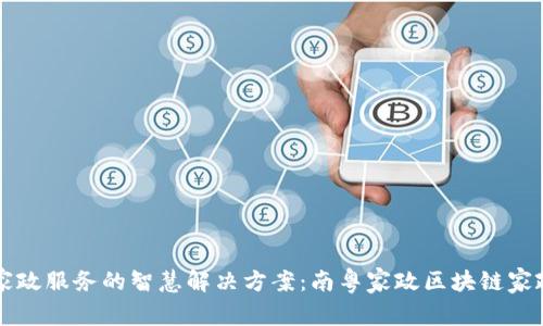 打造未来家政服务的智慧解决方案：南粤家政区块链家政服务平台