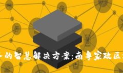 打造未来家政服务的智慧解决方案：南