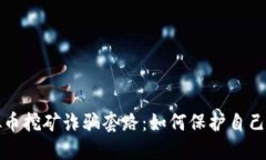 揭露虚拟币挖矿诈骗套路：如何保护自