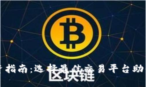 比特股投资指南：选择最佳交易平台助你轻松布局
