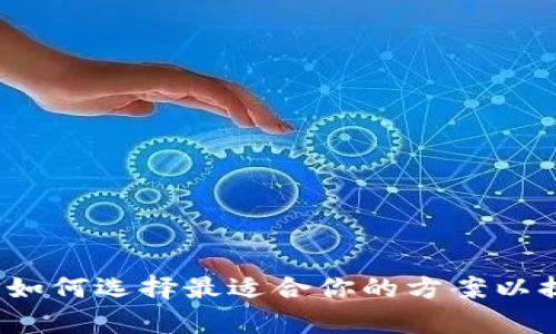区块链平台：如何选择最适合你的方案以提升业务效率