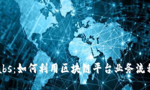 探索Zikinilabs：如何利用区块链平台业务流程与增加收益
