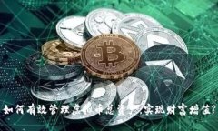 如何有效管理虚拟币总资产，实现财富