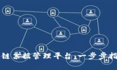 如何登入区块链票据管理平台：一步步