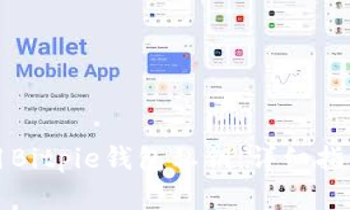 如何安全使用Bitpie钱包私钥：详细指南与实用技巧