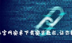 简单易懂的B特派官网安卓下载安装教