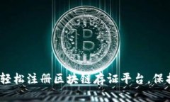 全面解析：如何轻松注册区块链存证平