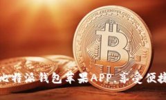 如何安全下载比特派钱包苹果APP，享受