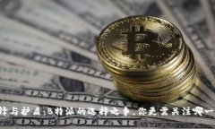 刀锋与护盾：B特派的选择之争，你更