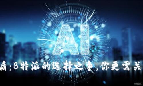 刀锋与护盾:B特派的选择之争,你更需关注哪一款?