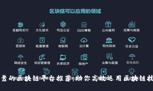 可靠的区块链平台推荐:助你高效运用区块链技术