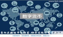 可靠的区块链平台推荐：助你高效运用