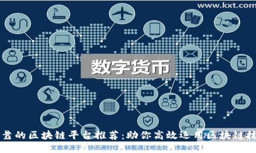 可靠的区块链平台推荐:助你高效运用区块链技术