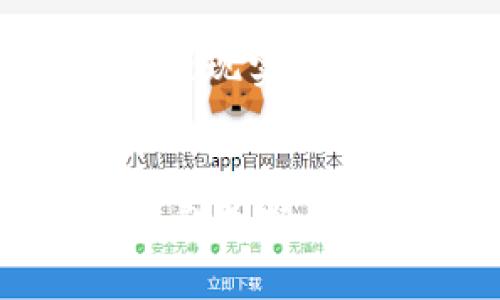   2023年最佳区块链宠物领养平台推荐：让养宠更智能 / 

 guanjianci 区块链，宠物领养，平台推荐，数字资产，养宠知识 /guanjianci 

引言：区块链与宠物领养的结合
在数字时代的今天，区块链技术的迅猛发展正在影响各行各业，其中包括宠物领养。区块链的透明性和去中心化特性为宠物领养提供了新的解决方案，消除了传统过程中的一些弊端，比如信息透明度不足和中介费用高。这使得想要领养宠物的人们，可以以更为安全和便利的方式找到心仪的宠物。

区块链宠物领养平台的优势
首先，区块链技术的一个显著优势是信息的不可篡改性。通过区块链，宠物的健康记录、领养历史等重要信息都可以被永久保存，任何人都无法随意更改。这对于希望了解宠物背景的潜在领养者来说是非常有利的。举例来说，如果你在一个区块链宠物领养平台上找到了一只你喜欢的狗狗，只需查询其历史记录，就能了解之前的饲养情况、健康状况，以及是否接受过疫苗接种等。

其次，区块链技术能够解决地域限制的问题。在传统的宠物领养过程中，宠物的地理位置往往限制了潜在领养者的选择。而通过区块链平台，宠物可以来自世界的各个角落，只需通过互联网即可实现信息的传递和领养的操作。这对于想要领养特定品种或特定背景宠物的人来说，无疑拓宽了选择的范围。

当今主要的区块链宠物领养平台
在如今的区块链宠物领养市场中，有几大平台较为突出，它们在技术、用户体验和服务上都做得相当出色。以下是一些值得关注的平台：

h41. PetChain/h4
PetChain 是一个备受瞩目的区块链宠物领养平台。该平台专注于连接领养者和宠物抚养者，通过其智能合约功能确保交易的安全性与透明性。用户在领养宠物后，还可以通过平台提供的虚拟宠物养成系统，继续与宠物互动，甚至将其虚拟形象转化为数字资产，进行后续的交易。

h42. CryptoKitties/h4
虽然 CryptoKitties 主要是以数字猫为主，但它在宠物领养的概念上引发了广大用户的关注。用户可以购买、繁殖和交易虚拟猫咪，这一模式激励了许多人对宠物领养和繁殖的兴趣。虽然与传统的宠物领养不同，但其引领了数字文化领域的新风潮，也推动了区块链技术的广泛应用。

h43. Animalia/h4
Animalia 是一个多功能的宠物领养和管理平台。用户不仅能在该平台上找到待领养的动物，还可以获取丰富的养护指南。平台利用区块链技术进行身份认证，确保每个宠物的信息真实可信。同时，Animalia 还提供了社区功能，用户可以在这里分享养宠经验，获取建议。对很多新手养宠者来说，这无疑是一个宝贵的资源。

用户的价值与收益
通过这些区块链宠物领养平台，用户能够获得多重价值和收益。首先是信息透明度的提升，这样可以大大减少领养后可能遇到健康和管理问题的风险。其次，很多平台还提供了养宠知识和社群支持，帮助用户更好地了解和照顾他们的新宠物。此外，部分平台还提供了虚拟资产交易的功能，用户不仅可以从中获得乐趣，还能通过适当的运营实现经济收益。

个人经验分享与思考
作为一名宠物爱好者，我在过去的几年中使用了多个宠物领养平台。谈到区块链与宠物领养的结合，我认为这是一个相当具有前景的方向。前不久，我在 Animalia 找到了我的小狗 Daisy。在领养之前，我通过平台查询到它的健康记录和领养历史，这让我感到十分放心。

不过，我也意识到，并不是所有的用户都能接受区块链技术，尤其是那些对技术不太了解的养宠者。因此，我认为，未来的区块链宠物领养平台应该更加关注用户教育，提高用户对新技术的理解程度，帮助他们更好地融入这一新型的市场。

未来的发展趋势
在未来，可以预计的是，区块链宠物领养平台将变得更加多样化和智能化。随着技术的不断进步，我们或许可以看到更多功能，比如利用人工智能推荐适合用户性的宠物，甚至是通过增强现实技术（AR）来实现一些虚拟体验，让用户可以预先感受与宠物的互动。这将会使得领养不仅仅是一个简单的交易，而是一个充满乐趣和个性化的体验。

结语：拥抱区块链的宠物领养新时代
总的来说，区块链宠物领养平台为广大动物爱好者带来了许多新的可能性。通过透明的信息和高效的交易，用户不仅能够更顺利地找到心仪的宠物，也能从中获得丰富的养宠知识和社群支持。在后续的发展过程中，随着更多新技术的加入，这一领域还有望迎来更多的变化与创新。希望更多热爱宠物的人们能够借助这些平台，寻找到属于自己的那份宠爱。
