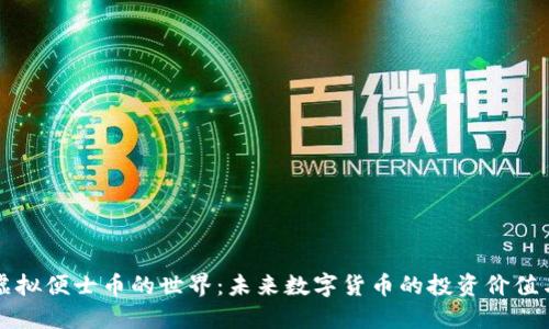 探索虚拟便士币的世界：未来数字货币的投资价值与潜力