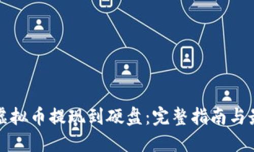 如何将虚拟币提现到硬盘:完整指南与最佳实践