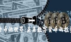 探索虚拟便士币的世界：未来数字货币