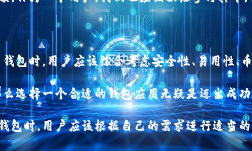 在此处提供的信息到2023年10月为止，但请注意，非特定网站的直接访问和验证的功能未包含在我的能力范围内。

如果您具体想了解关于Bitpie钱包App及其网站的信息，我可以为您提供一些通用信息和背景资料。

### Bitpie钱包简介

Bitpie钱包是一种数字货币钱包应用，旨在为用户提供安全、便捷的加密货币管理和交易服务。该钱包不仅支持主流的比特币、以太坊等多种数字货币，还提供代币存储、转帐、兑换等功能，满足用户对数字资产的多样化需求。

### 功能特性

- **多币种支持**: Bitpie钱包支持多种数字货币，包括但不限于比特币（BTC）、以太坊（ETH）及其ERC20代币，使用户能够在一个平台上管理多种资产。
  
- **高安全性**: 为了确保用户资产的安全，Bitpie钱包采用了多层加密技术，包括私钥本地存储、密码保护等措施。

- **易用性**: 界面设计友好，用户可以轻松上手，即使是没有区块链技术背景的用户也能够顺利使用。

- **交易便利**: 用户能够通过手机APP轻松完成转账、收款以及币兑换操作，随时随地管理其数字资产。

### 官网信息

若您想访问Bitpie钱包的官方网站，通常可以通过搜索引擎直接搜索“Bitpie钱包官网”进行查找。不过，务必确保访问的是正规的、安全的官方网站，以防止被钓鱼网站欺诈。

### 为什么选择使用Bitpie钱包？

对于很多人而言，选择一个合适的钱包应用是安全管理数字货币的关键。Bitpie钱包因其丰富的功能和高安全性而受到用户青睐。但是在使用过程中，用户也应该明白以下几点：

首先，虽然Bitpie钱包在安全性方面做得非常出色，但数字货币市场的不确定性依然存在。用户应当保持警惕，定期更新应用，并确保使用强密码。

其次，即使该钱包支持多币种的管理，用户仍然需要清楚了解各个币种的市场波动情况，因市场趋势可能影响资产的价值。个人经验告诉我，关注市场动态可以有助于更好地把握投资机会。

如何使用Bitpie钱包

如果你是第一次使用Bitpie钱包，以下是一个简单的指南，帮助你快速上手。首先，你需要从应用商店下载Bitpie钱包App。安装完成后，打开应用，通过手机号码或者邮箱注册一个账号。接着，设置你的钱包密码和钱包的安全问题，以增强安全性。

一旦设置完成，用户便可以开始向钱包中添加资金。通常可以通过扫描二维码或输入钱包地址来接收加密货币。此外，Bitpie钱包还支持法币充值，可以说是一个非常便利的功能。

用户经验与社区反馈

使用Bitpie钱包的用户在其社区中分享了许多体验。有些用户评价其交易过程快捷方便，特别是在高峰时段，能够快速完成转账。而另一些用户则提到，初次上手可能会面临一些操作困难，但一旦熟悉其界面之后，便不会再有障碍。

有趣的是，在多次投资后，我发现与其他钱包应用相比，Bitpie在处理小额交易时显得特别迅速，极大地提高了我的交易效率。这个特点特别适合那些喜欢频繁操作的小额投资者。

Bitpie钱包的未来发展

随着区块链技术的发展，数字货币钱包的市场需求正在逐步增长。Bitpie作为其中的一个主要参与者，必然会推出更多创新功能。用户可以期待更智能化的资产管理服务，包括但不限于自动化的投资建议，以及更安全的多重签名功能，以确保交易的安全。

总的来说，随着越来越多的人开始接触和使用加密货币，Bitpie钱包有望在这一领域占据更大的市场份额。作为一个用户，我们也应该积极参与其中，分享自己的使用心得，这将有助于整个社区的发展。

总结

Bitpie钱包作为一款数字货币钱包应用，以其安全、便捷的特点赢得了众多用户的青睐。在选择数字货币钱包时，用户应该综合考虑安全性、易用性、币种支持等多个因素。尽管市场充满挑战，但这也为投资者带来了机遇。

希望通过以上信息，能为您提供对Bitpie钱包更深入的了解。如果您对比特币及数字货币投资感兴趣，那么选择一个合适的钱包应用无疑是迈出成功的第一步。

以上内容并非直接指向Bitpie钱包的官方网站内容，而是对其功能和特点的介绍。例如在选择数字货币钱包时，用户应该根据自己的需求进行适当的选择和比较。