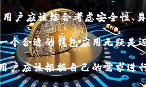 在此处提供的信息到2023年10月为止，但请注意，非特定网站的直接访问和验证的功能未包含在我的能力范围内。

如果您具体想了解关于Bitpie钱包App及其网站的信息，我可以为您提供一些通用信息和背景资料。

### Bitpie钱包简介

Bitpie钱包是一种数字货币钱包应用，旨在为用户提供安全、便捷的加密货币管理和交易服务。该钱包不仅支持主流的比特币、以太坊等多种数字货币，还提供代币存储、转帐、兑换等功能，满足用户对数字资产的多样化需求。

### 功能特性

- **多币种支持**: Bitpie钱包支持多种数字货币，包括但不限于比特币（BTC）、以太坊（ETH）及其ERC20代币，使用户能够在一个平台上管理多种资产。
  
- **高安全性**: 为了确保用户资产的安全，Bitpie钱包采用了多层加密技术，包括私钥本地存储、密码保护等措施。

- **易用性**: 界面设计友好，用户可以轻松上手，即使是没有区块链技术背景的用户也能够顺利使用。

- **交易便利**: 用户能够通过手机APP轻松完成转账、收款以及币兑换操作，随时随地管理其数字资产。

### 官网信息

若您想访问Bitpie钱包的官方网站，通常可以通过搜索引擎直接搜索“Bitpie钱包官网”进行查找。不过，务必确保访问的是正规的、安全的官方网站，以防止被钓鱼网站欺诈。

### 为什么选择使用Bitpie钱包？

对于很多人而言，选择一个合适的钱包应用是安全管理数字货币的关键。Bitpie钱包因其丰富的功能和高安全性而受到用户青睐。但是在使用过程中，用户也应该明白以下几点：

首先，虽然Bitpie钱包在安全性方面做得非常出色，但数字货币市场的不确定性依然存在。用户应当保持警惕，定期更新应用，并确保使用强密码。

其次，即使该钱包支持多币种的管理，用户仍然需要清楚了解各个币种的市场波动情况，因市场趋势可能影响资产的价值。个人经验告诉我，关注市场动态可以有助于更好地把握投资机会。

如何使用Bitpie钱包

如果你是第一次使用Bitpie钱包，以下是一个简单的指南，帮助你快速上手。首先，你需要从应用商店下载Bitpie钱包App。安装完成后，打开应用，通过手机号码或者邮箱注册一个账号。接着，设置你的钱包密码和钱包的安全问题，以增强安全性。

一旦设置完成，用户便可以开始向钱包中添加资金。通常可以通过扫描二维码或输入钱包地址来接收加密货币。此外，Bitpie钱包还支持法币充值，可以说是一个非常便利的功能。

用户经验与社区反馈

使用Bitpie钱包的用户在其社区中分享了许多体验。有些用户评价其交易过程快捷方便，特别是在高峰时段，能够快速完成转账。而另一些用户则提到，初次上手可能会面临一些操作困难，但一旦熟悉其界面之后，便不会再有障碍。

有趣的是，在多次投资后，我发现与其他钱包应用相比，Bitpie在处理小额交易时显得特别迅速，极大地提高了我的交易效率。这个特点特别适合那些喜欢频繁操作的小额投资者。

Bitpie钱包的未来发展

随着区块链技术的发展，数字货币钱包的市场需求正在逐步增长。Bitpie作为其中的一个主要参与者，必然会推出更多创新功能。用户可以期待更智能化的资产管理服务，包括但不限于自动化的投资建议，以及更安全的多重签名功能，以确保交易的安全。

总的来说，随着越来越多的人开始接触和使用加密货币，Bitpie钱包有望在这一领域占据更大的市场份额。作为一个用户，我们也应该积极参与其中，分享自己的使用心得，这将有助于整个社区的发展。

总结

Bitpie钱包作为一款数字货币钱包应用，以其安全、便捷的特点赢得了众多用户的青睐。在选择数字货币钱包时，用户应该综合考虑安全性、易用性、币种支持等多个因素。尽管市场充满挑战，但这也为投资者带来了机遇。

希望通过以上信息，能为您提供对Bitpie钱包更深入的了解。如果您对比特币及数字货币投资感兴趣，那么选择一个合适的钱包应用无疑是迈出成功的第一步。

以上内容并非直接指向Bitpie钱包的官方网站内容，而是对其功能和特点的介绍。例如在选择数字货币钱包时，用户应该根据自己的需求进行适当的选择和比较。