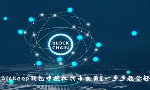 如何在BitKeep钱包中授权代币交易？一步步教你轻松操作