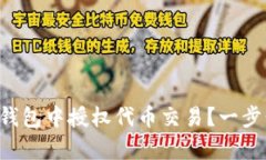如何在BitKeep钱包中授权代币交易？一