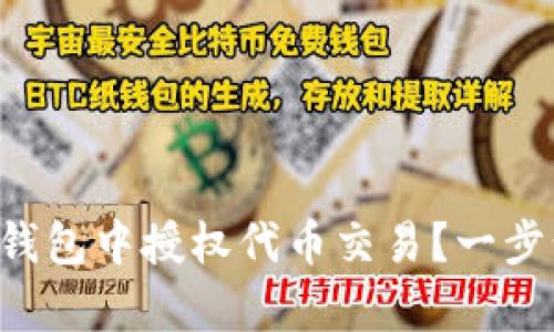 如何在BitKeep钱包中授权代币交易？一步步教你轻松操作
