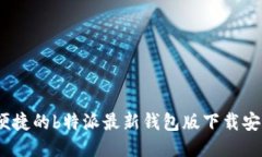 安全、便捷的b特派最新钱包版下载安