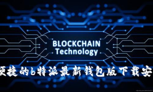 安全、便捷的b特派最新钱包版下载安装指南