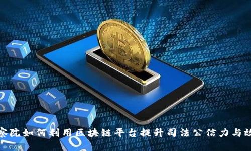 检察院如何利用区块链平台提升司法公信力与效率
