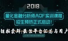 探索区块链拍卖群：最佳平台汇总与用