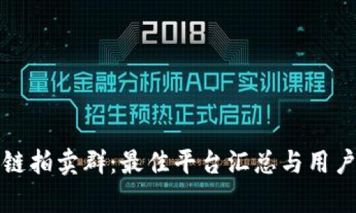 探索区块链拍卖群：最佳平台汇总与用户体验分析