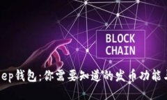 BitKeep钱包：你需要知道的发币功能与
