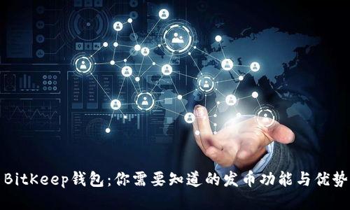 BitKeep钱包:你需要知道的发币功能与优势