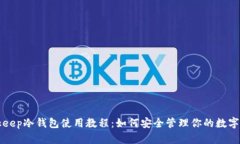 Bitkeep冷钱包使用教程：如何安全管理