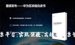 区块链发票平台：实现便捷、高效的发