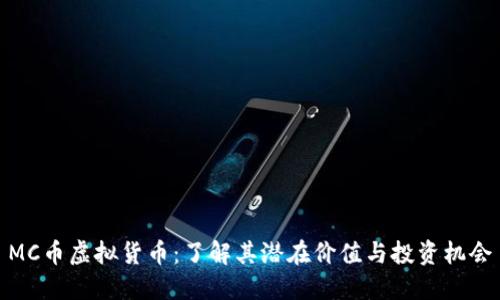 MC币虚拟货币:了解其潜在价值与投资机会