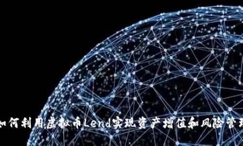 如何利用虚拟币Lend实现资产增值和风险管理