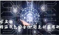 符合用户需求且的全面解析：B特派钱