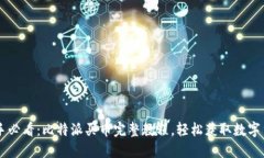 新手必看：比特派买币完整教程，轻松